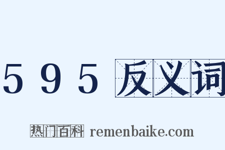 595反义词是什么意思的图片